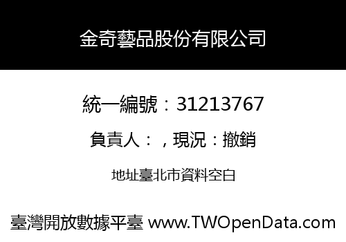 金奇藝品股份有限公司