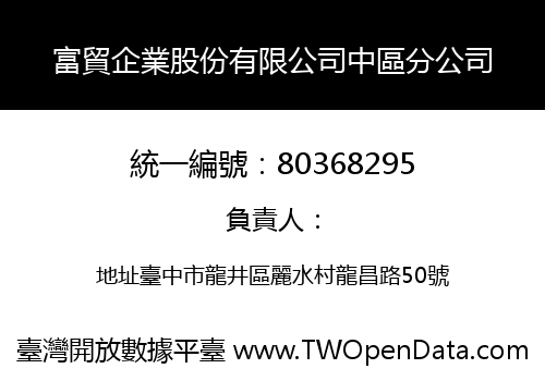 富貿企業股份有限公司中區分公司