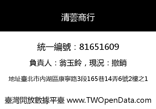 清蕓商行