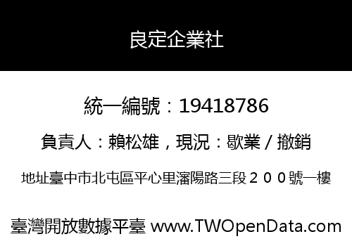 良定企業社