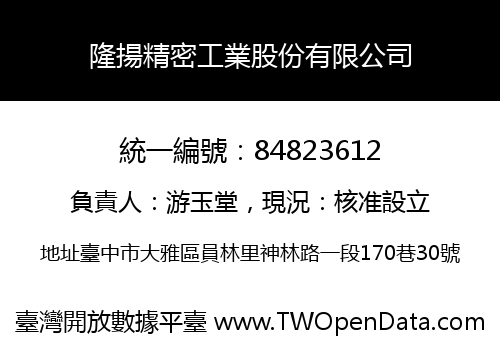 隆揚精密工業股份有限公司