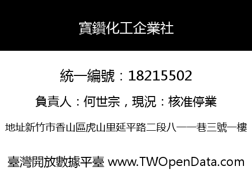 寶鑽化工企業社