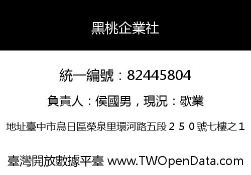 黑桃企業社