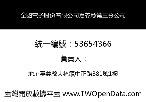 全國電子股份有限公司嘉義縣第三分公司