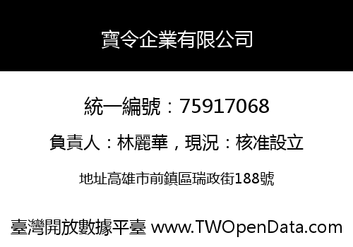 寶令企業有限公司