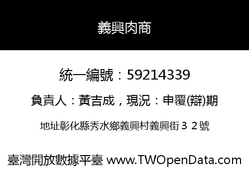 義興肉商