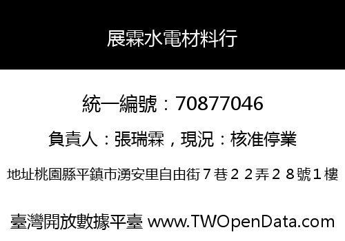 展霖水電材料行