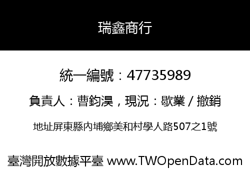 瑞鑫商行