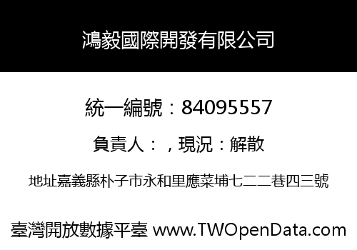 鴻毅國際開發有限公司