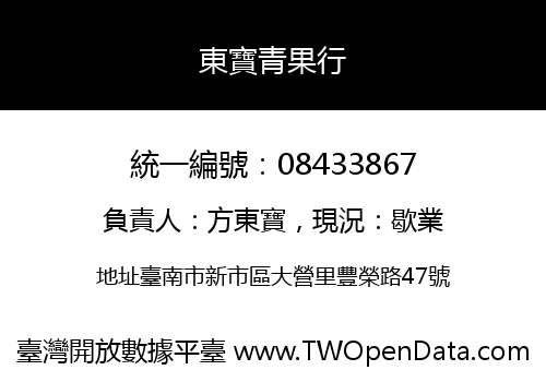 東寶青果行