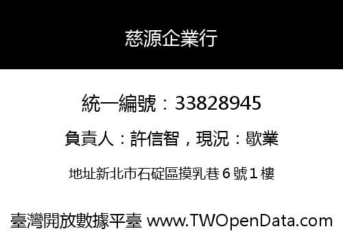 慈源企業行