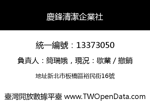 慶鋒清潔企業社