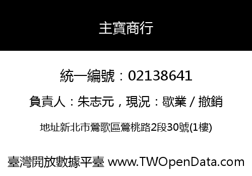 主寶商行
