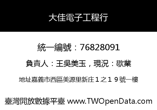 大佳電子工程行