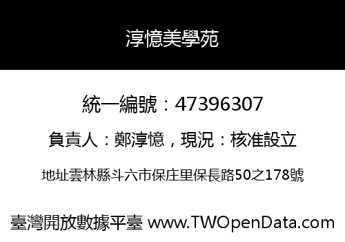 淳憶美學苑