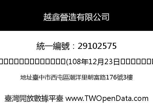 越鑫營造有限公司