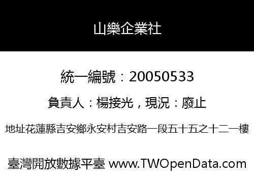 山樂企業社