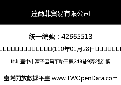 達爾菲貿易有限公司