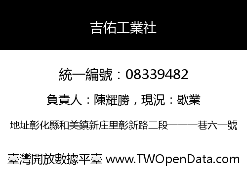 吉佑工業社