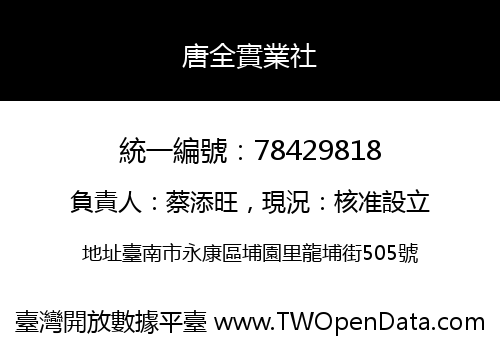 唐全實業社