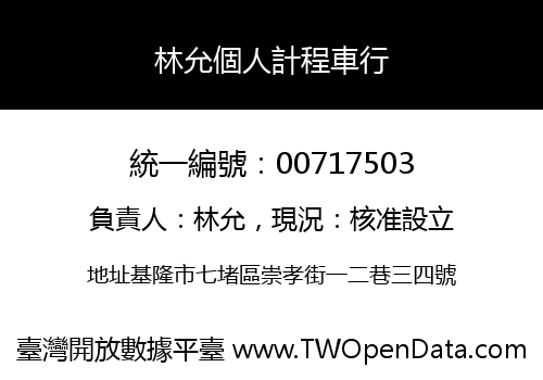 林允個人計程車行