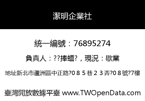 潔明企業社