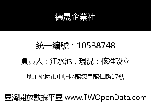 德晟企業社