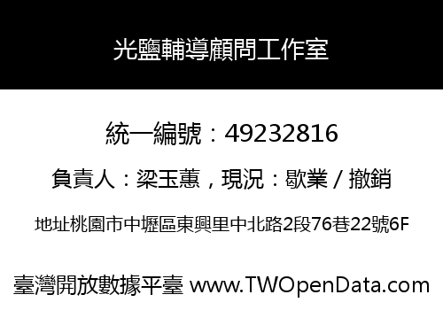光鹽輔導顧問工作室