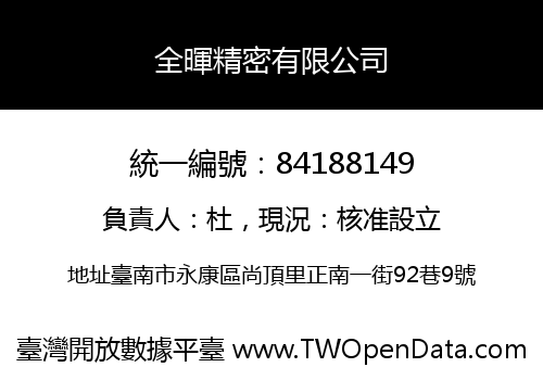 全暉精密有限公司