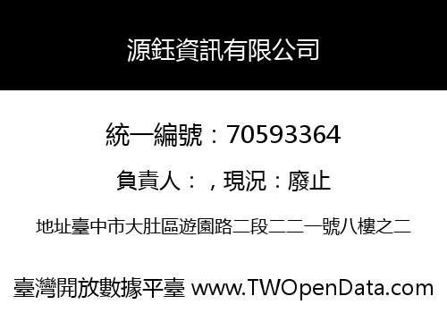 源鈺資訊有限公司