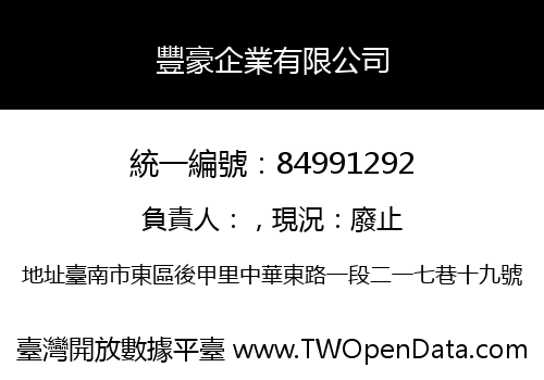 豐豪企業有限公司