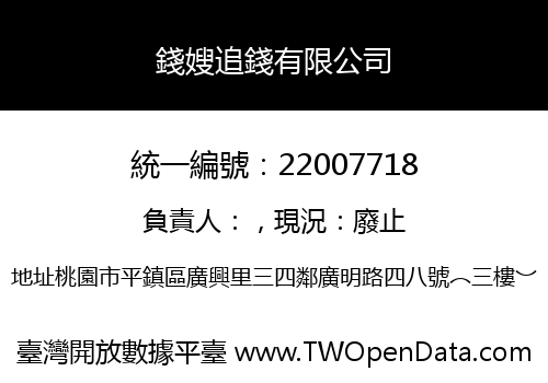 錢嫂追錢有限公司
