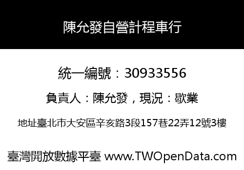 陳允發自營計程車行