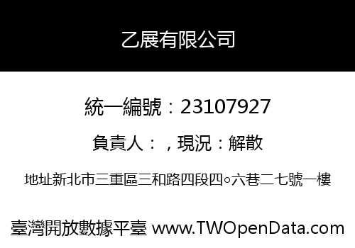 乙展有限公司