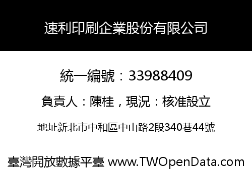 速利印刷企業股份有限公司