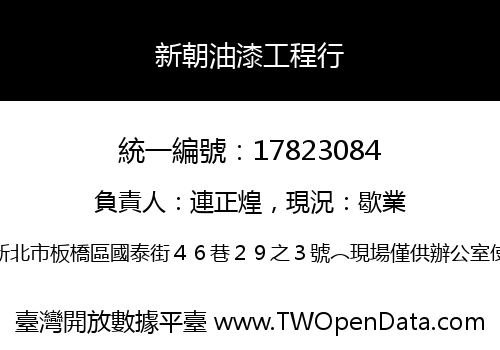 新朝油漆工程行