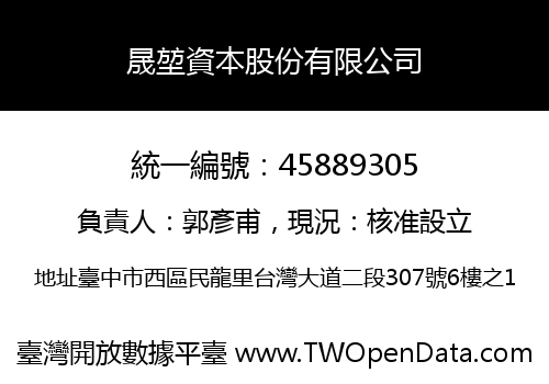 晟堃資本股份有限公司