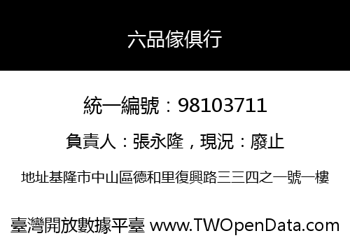 六品傢俱行
