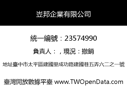 岦邦企業有限公司