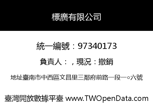 標廣有限公司