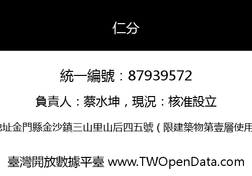 仁分