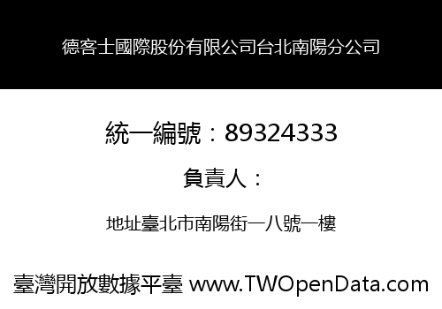 德客士國際股份有限公司台北南陽分公司
