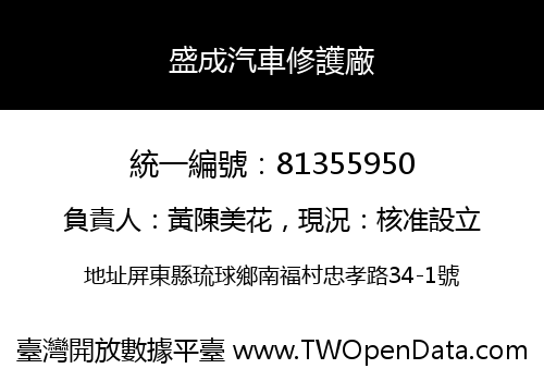 盛成汽車修護廠
