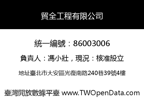 貿全工程有限公司