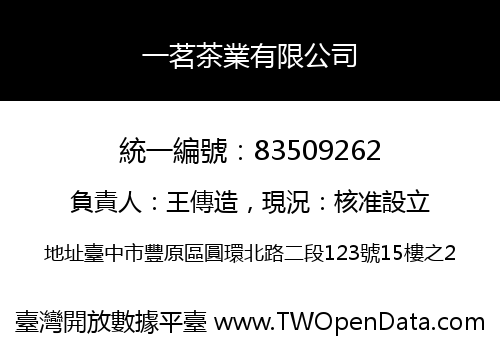 一茗茶業有限公司