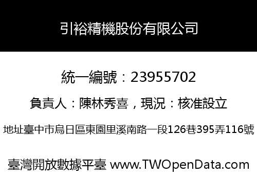 引裕精機股份有限公司