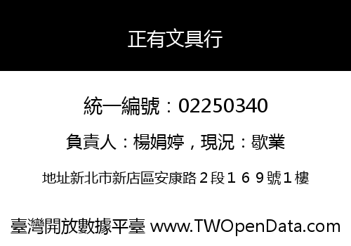 正有文具行