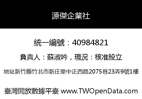 源傑企業社
