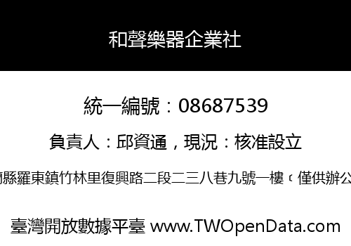 和聲樂器企業社