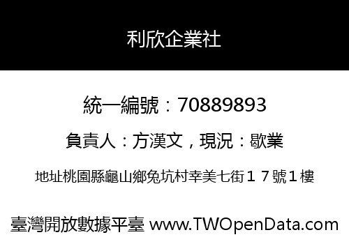 利欣企業社